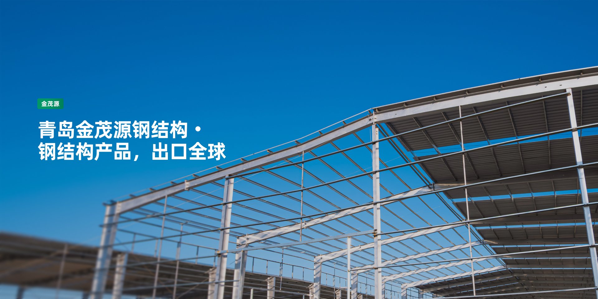 青岛金茂源钢结构工程有限公司