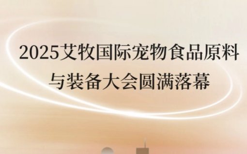 2025艾牧国际宠物食品原料与装备大会圆满落幕