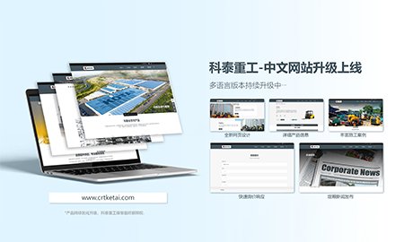 全新改版上线！科泰重工中文官方网站全面升级焕新