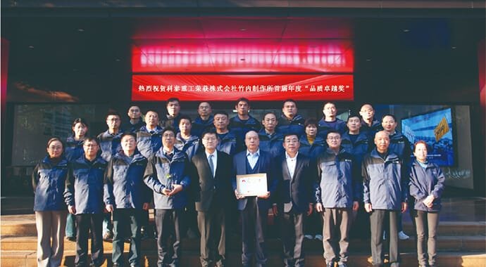 科泰重工荣获日本株式会社竹内制作所首届年度“品质卓越奖”