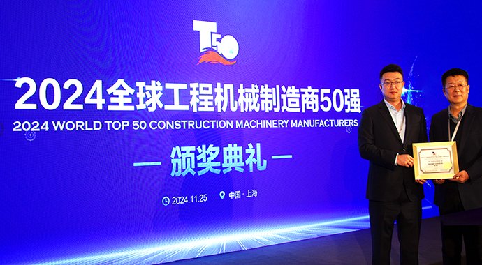 贺科泰重工成功入选“2024中国工程机械专业化制造商50强”