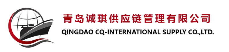 青岛诚琪供应链管理有限公司 logo