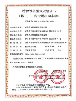 特种设备型式试验证书2024（4吨电叉车）-1