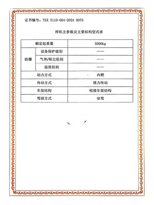 特种设备型式试验证书2024（5吨越野）-2