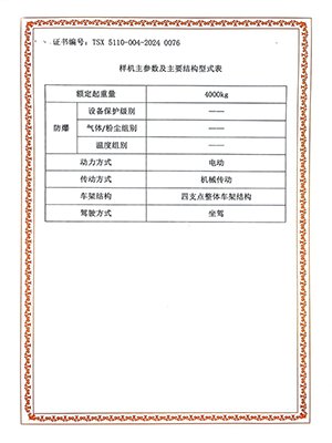 特种设备型式试验证书2024（4吨电叉车）-2