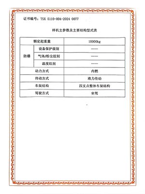 特种设备型式试验证书2024（10吨车）-2