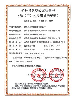 特种设备型式试验证书2024（10吨车）-1