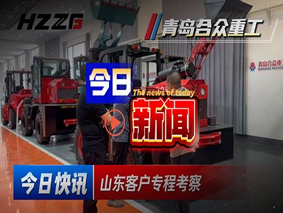 喜报！连签8台！青岛合众重工越野叉车获山东客户信赖！