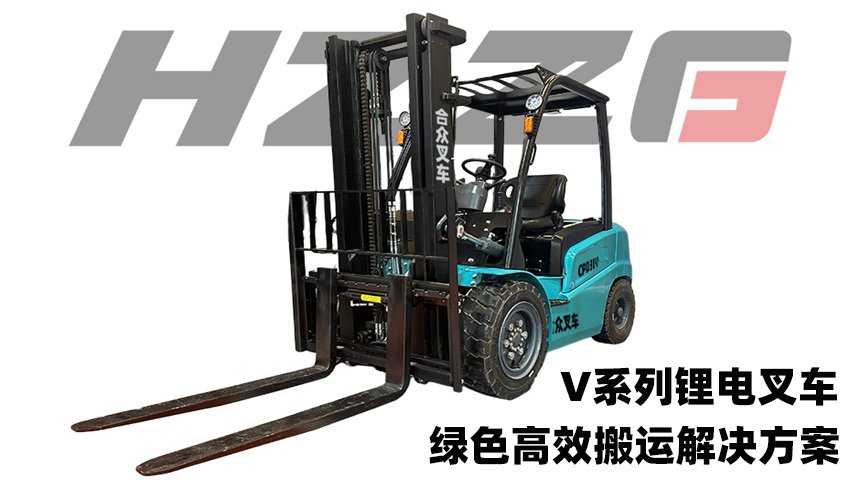齐鲁合众V系列CPC30/35锂电叉车——产品性能特点详解