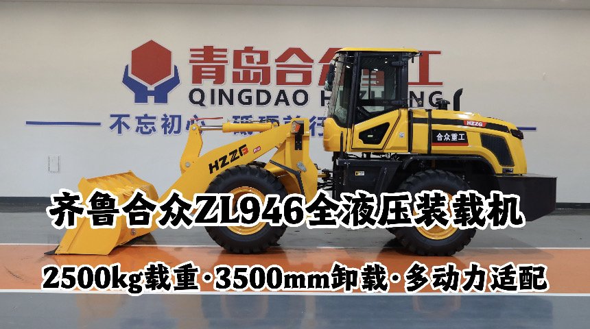 齐鲁合众ZL946全液压装载机助力矿山建材企业产能升级