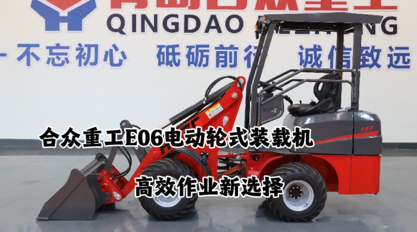 HZZG E06电动轮式装载机：高效作业新选择