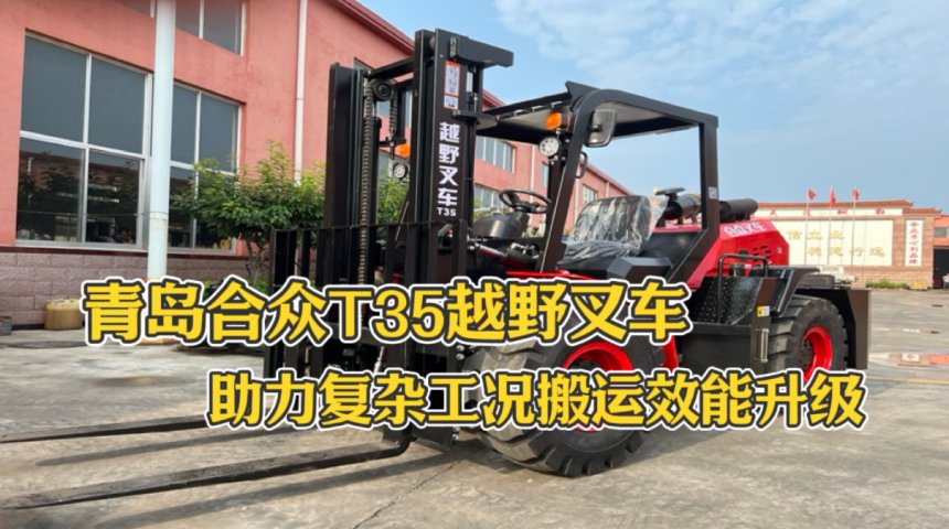 齐鲁合众T35越野叉车：助力复杂工况搬运效能升级