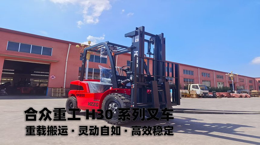 高效赋能室内重载搬运 | 合众重工H30系列叉车（CPC35/CPCD35）项目案例