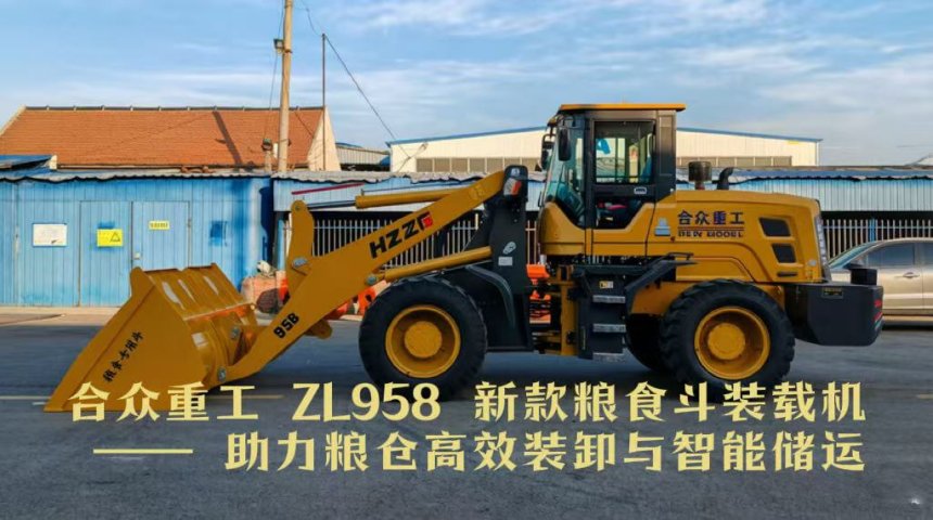 合众重工 ZL958 新款粮食斗装载机 —— 助力粮仓高效装卸与智能储运