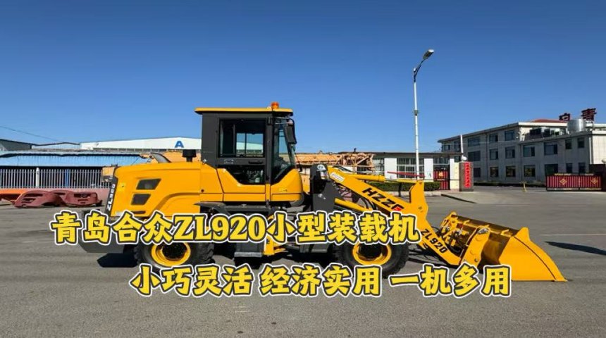 高效灵活，制胜空间 —— 青岛合众 ZL920 小型装载机应用案例