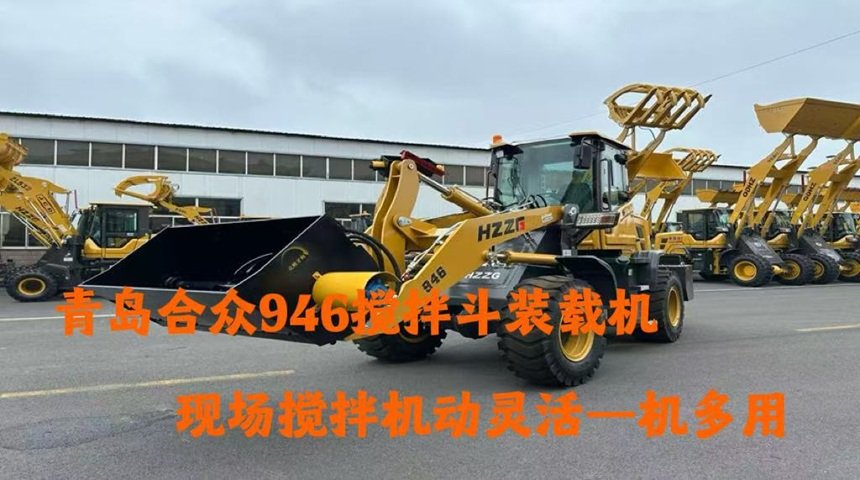 现场搅拌新方案——青岛合众 946 搅拌斗装载机应用案例