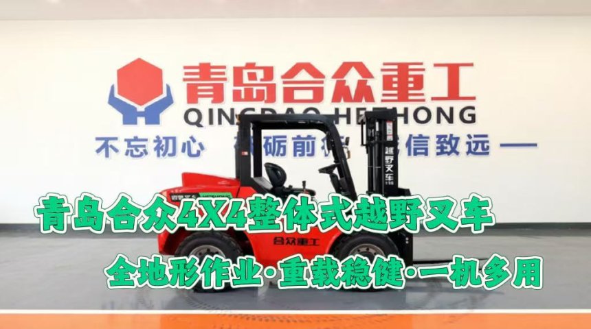 青岛合众4X4整体式越野叉车赋能某建材砂石料场高效搬运项目