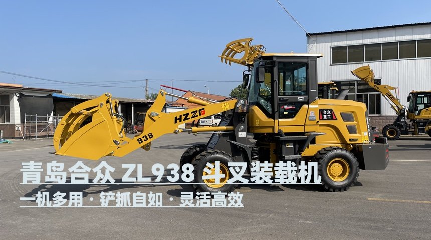 青岛合众 ZL938 斗叉装载机项目案例—— 助力农林物料高效流转与多元化作业