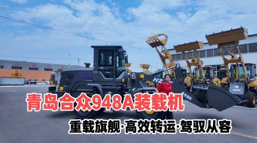 青岛合众 948A 装载机助力大型物流园物料转运升级项目案例
