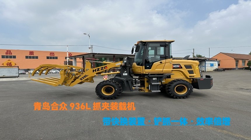 多功能快换新标杆——青岛合众936L抓夹装载机助力复杂工况高效作业