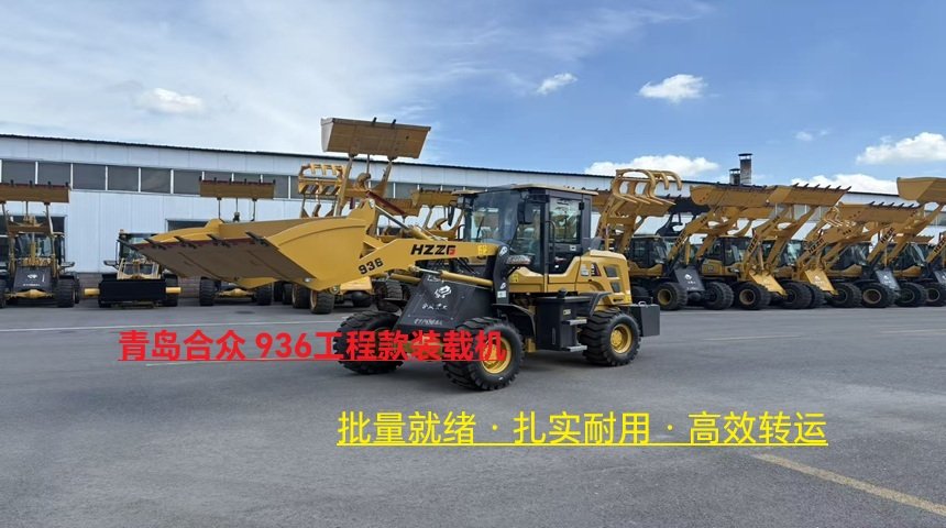 青岛合众936工程款装载机：批量交付赋能中小型工程，夯实高效作业基础