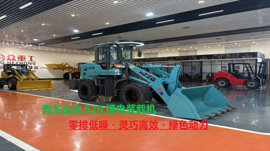 青岛合众E20锂电装载机：绿色动力赋能室内外物料转运新实践