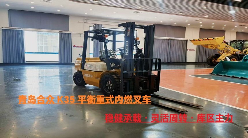 青岛合众 K35 平衡重式内燃叉车应用案例：稳健搬运，助力仓储物流高效运转