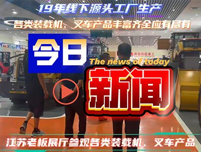 客商齐聚青岛合众重工展厅 实地考察装载机与叉车产品线