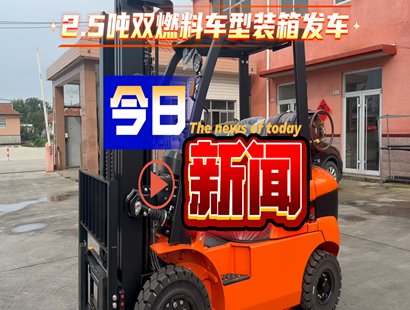 合众2.5吨双燃料叉车装车发货