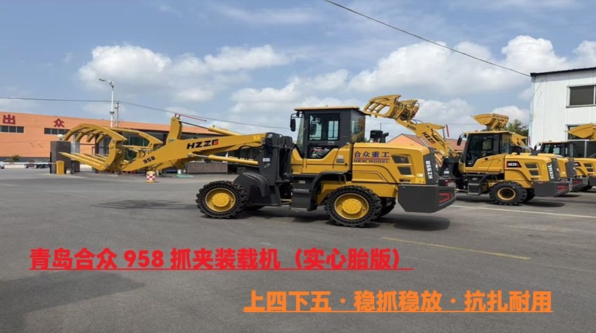 青岛合众958装载机（上四下五抓夹+实心轮胎）项目应用案例