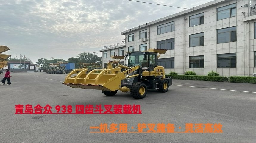 青岛合众 HZ938 四齿斗叉装载机应用案例：中小型料场的灵活搬运能手