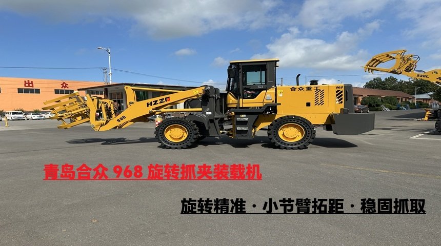 青岛合众968旋转抓夹装载机应用案例：精准抓取，拓展重载搬运新边界