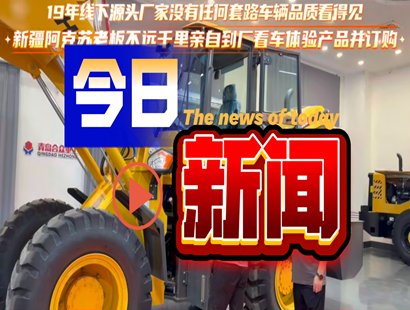 新疆阿克苏客户远道赴青岛合众重工实地考察 源头厂家实景看车后现场订购