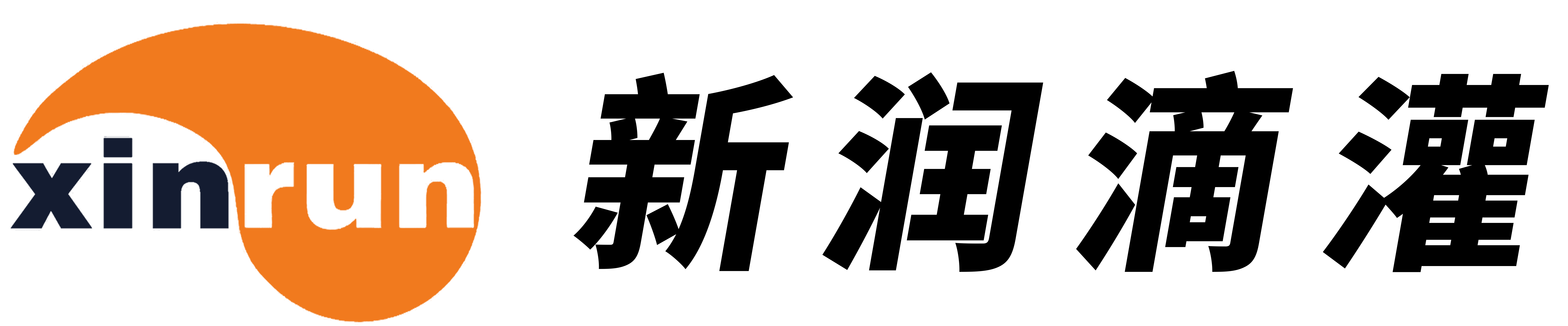 青岛新润滴灌设备有限公司 logo