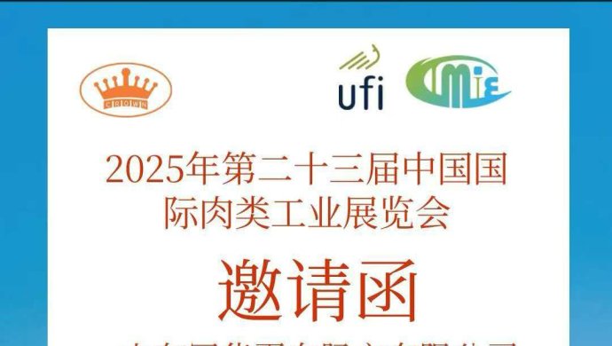 山东冠华蛋白肠衣有限公司诚邀您相聚 2025 第二十三届中国国际肉类工业展览会