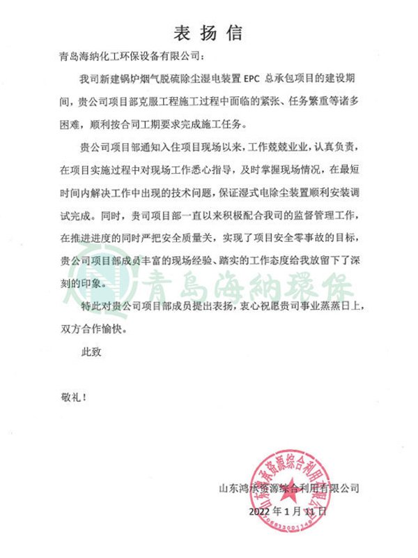 山东鸿承资源利用有限公司表扬信