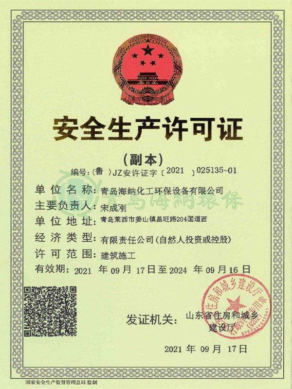 安全生产许可证