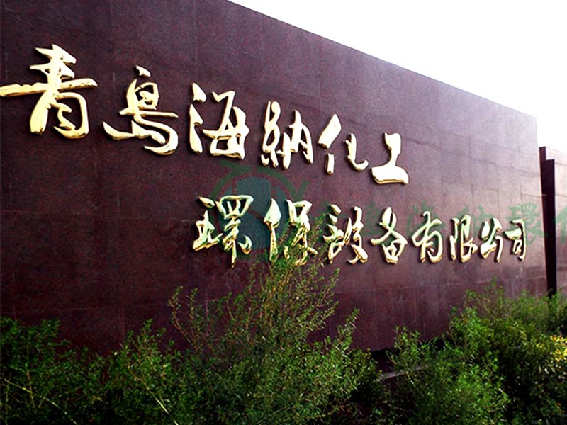 恭喜青岛海纳化工环保设备有限公司官方网站正式上线！