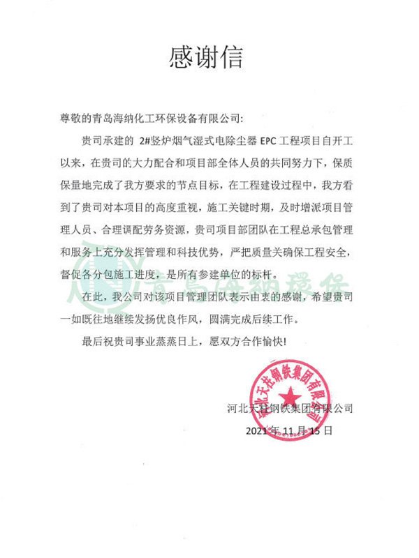 河北天柱钢铁集团有限公司感谢信
