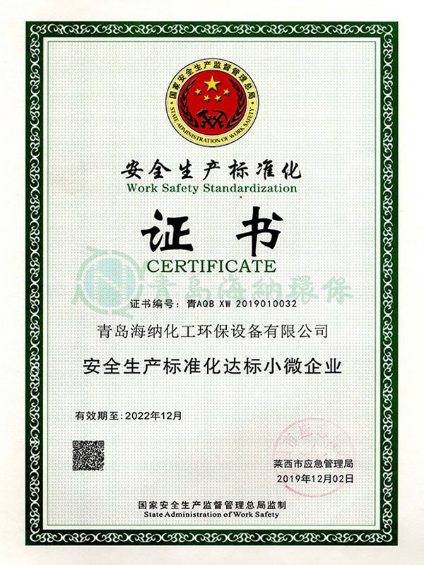 安全生产标准证
