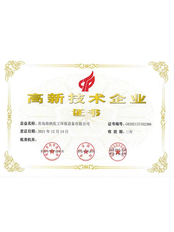 高新技术企业