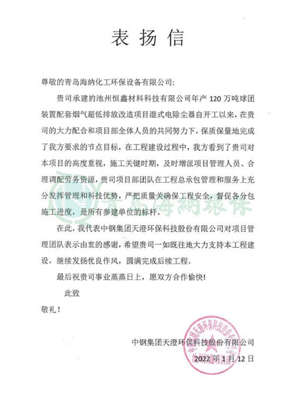 中钢集团天澄环保股份有限公司表扬信