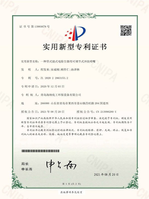 一种管式湿式电除尘器用可调节式冲洗喷嘴