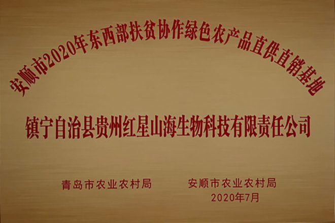 东西扶贫协作绿色农产品直供直销基地