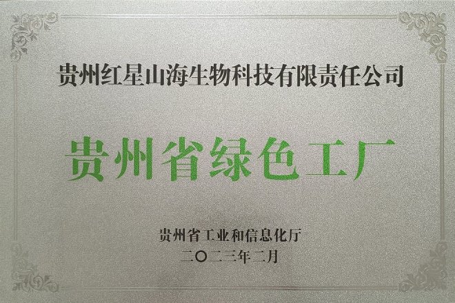 贵州省绿色工厂