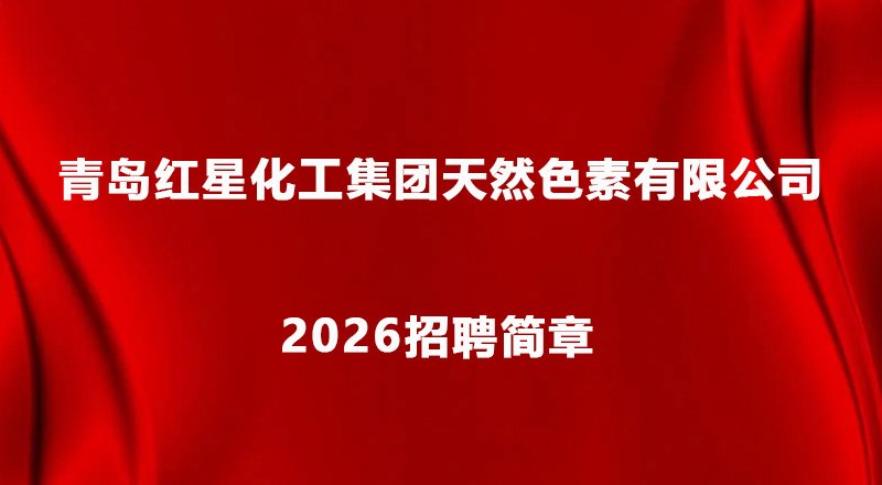 青岛红星化工集团天然色素有限公司2026招聘简章