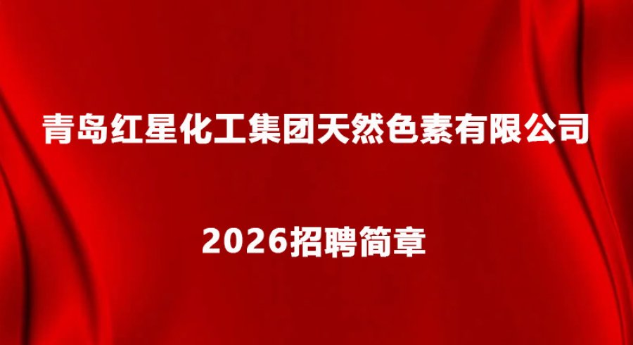 青岛红星化工集团天然色素有限公司2026招聘简章