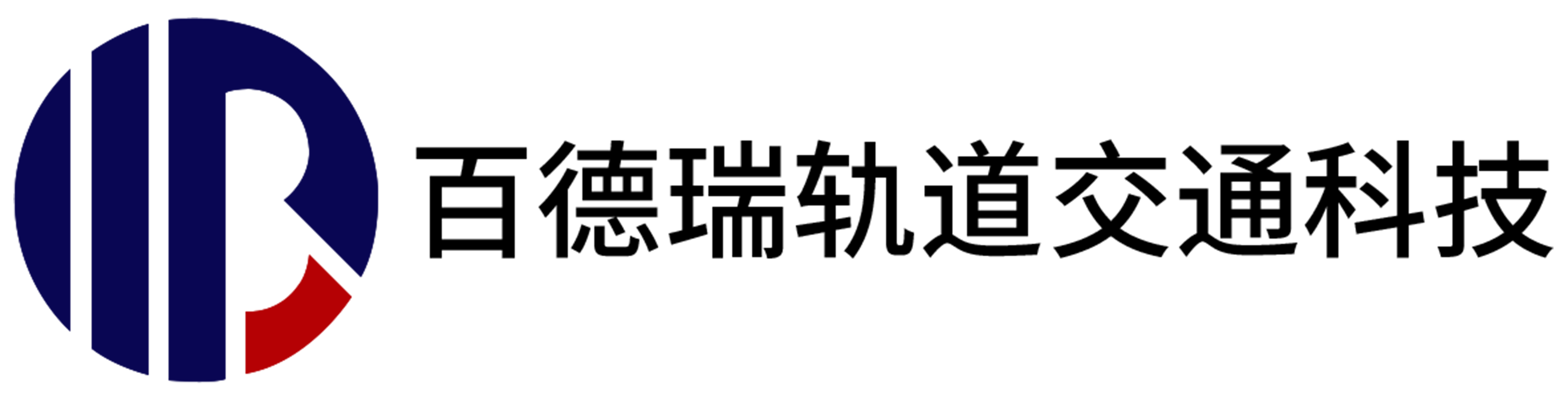 山东百德瑞轨道交通科技有限公司 logo