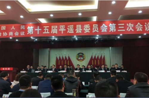 我公司总经理王先生出席了平遥县第十五届县委第三次会议。